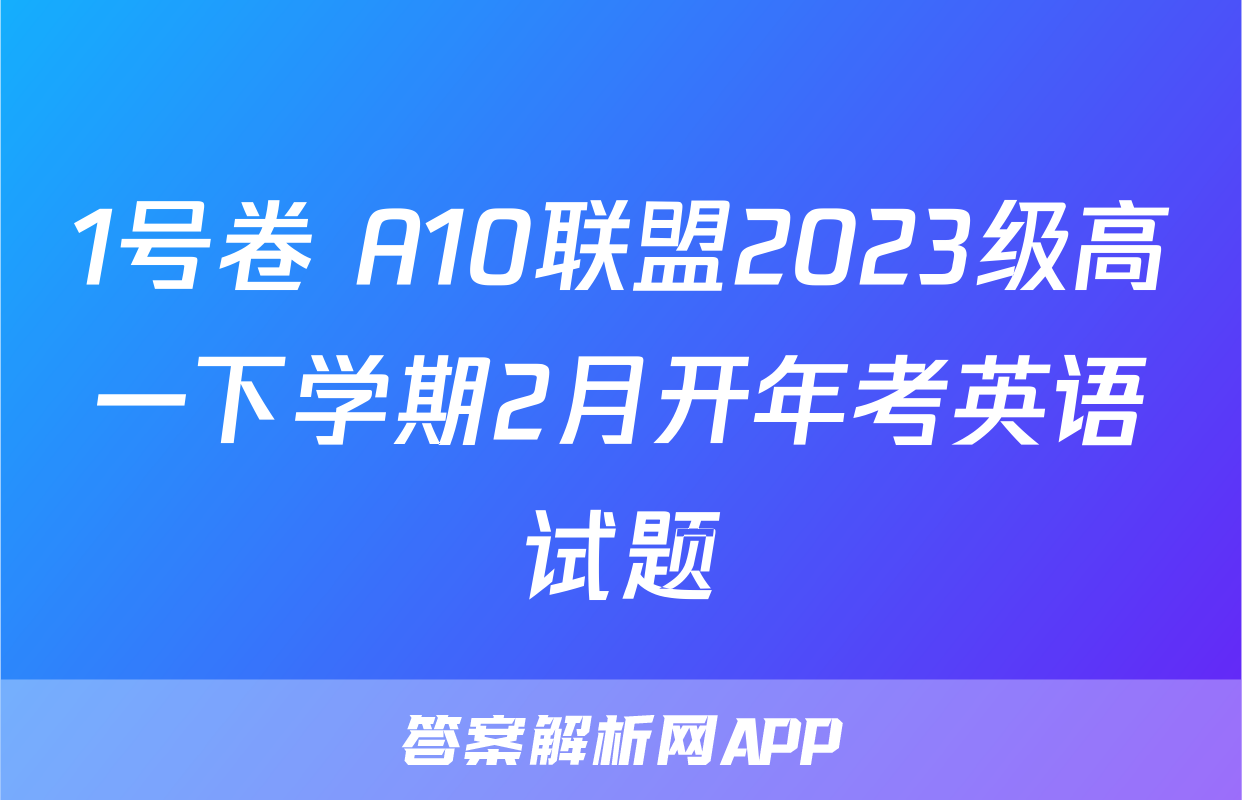 1号卷 A10联盟2023级高一下学期2月开年考英语试题
